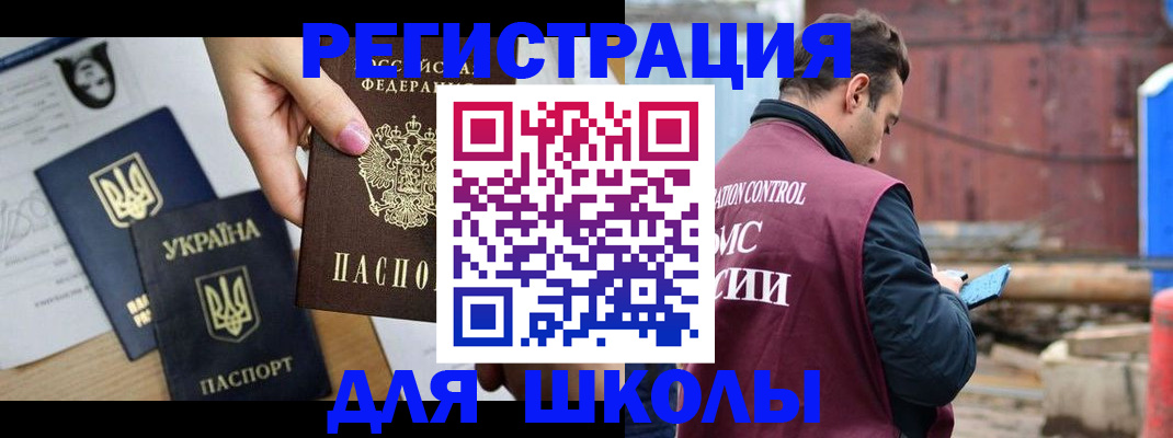 временная регистрация для школы в Слюдянке